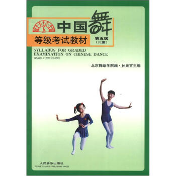 中国舞等级考试教材：第5级（儿童） [Syllabus for Graded Examin Ation on Chinese Dance] pdf epub mobi 下载