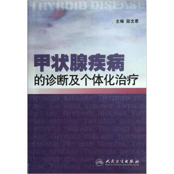 甲状腺疾病的诊断及个体化治疗 pdf epub mobi 下载