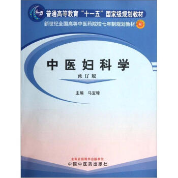 新世紀全國高等中醫藥院校七年製規劃教材：中醫婦科學（修訂版） pdf epub mobi 下载