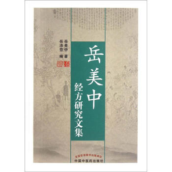 嶽美中經方研究文集 pdf epub mobi 下载