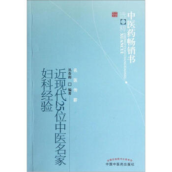 近现代25位中医名家妇科经验 pdf epub mobi 下载