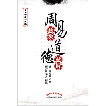 周易懸象道德懸解 pdf epub mobi 下载