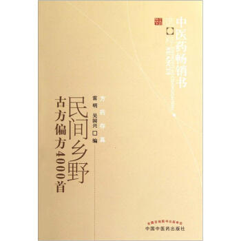 中医药畅销书选粹：民间乡野古方偏方4000首 pdf epub mobi 下载