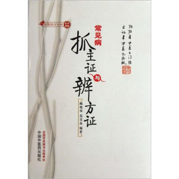 常見病抓主證與辨方證 pdf epub mobi 下载