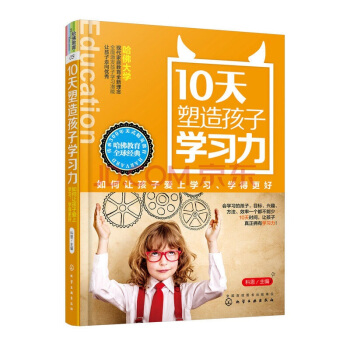 10天塑造孩子學習力--如何讓孩子愛上學習、學得更好(哈佛教育03) pdf epub mobi 電子書 下載