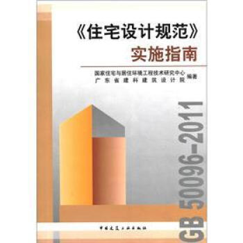 《住宅設計規範》實施指南 pdf epub mobi 下载