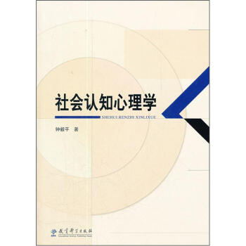 社會認知心理學 pdf epub mobi 下载