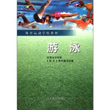 體育運動學校教材：遊泳 pdf epub mobi 下载