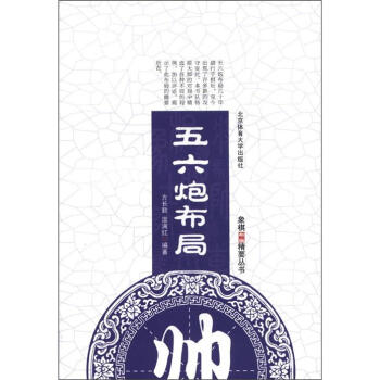 象棋布局精要叢書：五六炮布局 pdf epub mobi 下载