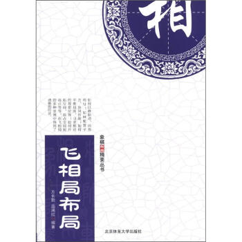 象棋布局精要丛书：飞相局布局 pdf epub mobi 下载