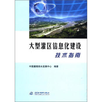 大型灌区信息化建设技术指南 pdf epub mobi 电子书 下载