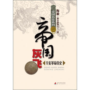 帝國真史係列·帝國灰飛：辛亥革命真史 pdf epub mobi 下载