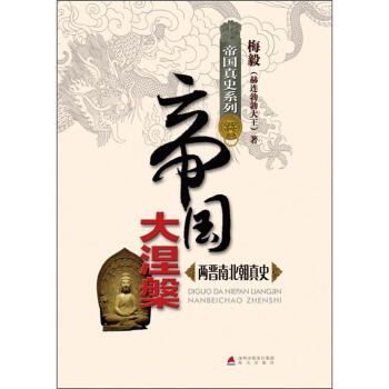 帝国真史系列·帝国大涅槃：两晋南北朝真史 pdf epub mobi 下载