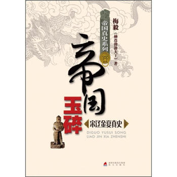 帝国真史系列·帝国玉碎：宋辽金夏真史 pdf epub mobi 电子书 下载