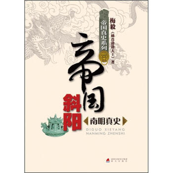 帝國真史係列·帝國斜陽：南明真史 pdf epub mobi 電子書 下載