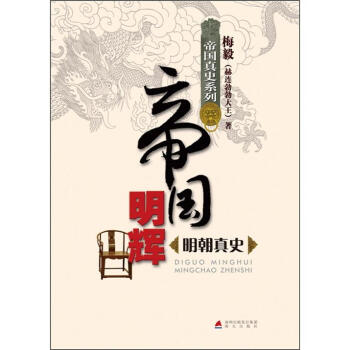 帝国真史系列·帝国明辉：明朝真史 pdf epub mobi 下载