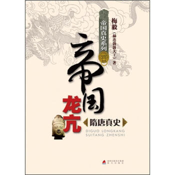 帝國真史係列·帝國龍亢：隋唐真史 pdf epub mobi 電子書 下載