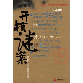 开棺谜案:一桩历时二十五年的刑事审判