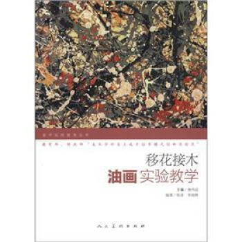 美術實驗教學叢書·移花接木：油畫實驗教學 pdf epub mobi 電子書 下載
