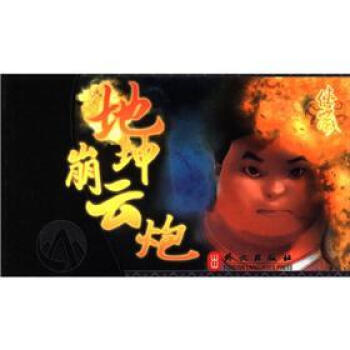 侠岚：地坤崩云炮 pdf epub mobi 下载