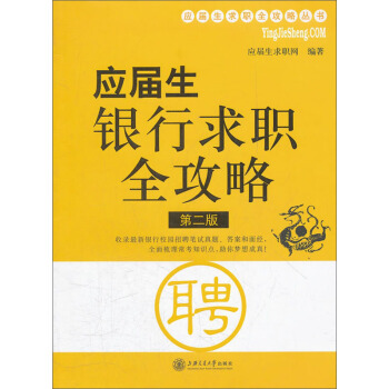 应届生求职全攻略丛书：应届生银行求职全攻略（第2版） pdf epub mobi 下载