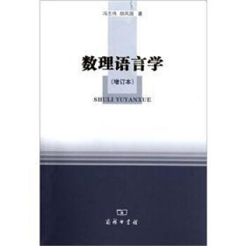 數理語言學（增訂本） pdf epub mobi 下载