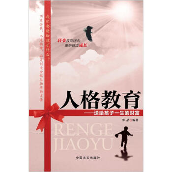 人格教育：送给孩子一生的财富 pdf epub mobi 下载
