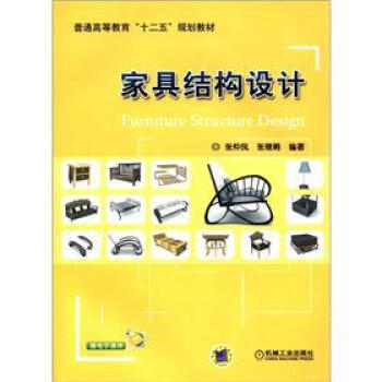普通高等教育“十二五”规划教材：家具结构设计 pdf epub mobi 电子书 下载