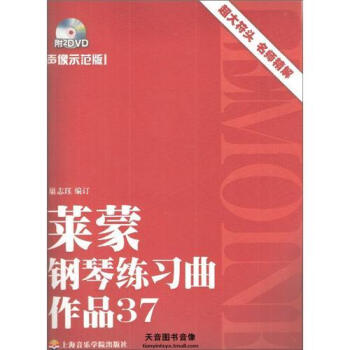 莱蒙钢琴练习曲作品37（声像示范版） pdf epub mobi 下载