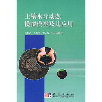 土壤水分动态模拟模型及其应用 9787030246080 pdf epub mobi 下载