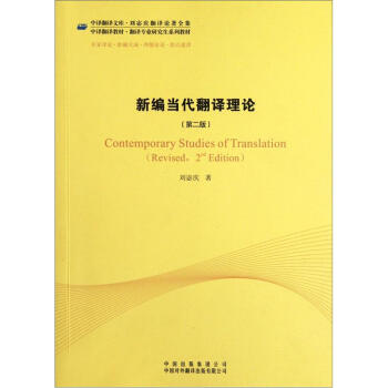 新编当代翻译理论（第2版） pdf epub mobi 下载