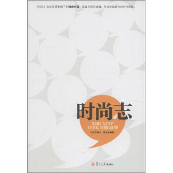 時尚誌 [Trends Factory A Visual Ethnography] pdf epub mobi 下载
