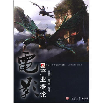 复旦博学·当代电影学教程：电影产业概论 pdf epub mobi 下载