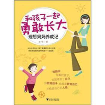 理想媽媽養成記：和孩子一起勇敢長大 pdf epub mobi 下载
