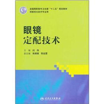 全国高职高专卫生部“十二五”规划教材·供眼视光技术专业用：眼镜定配技术 pdf epub mobi 电子书 下载