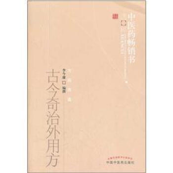 中醫藥暢銷書選粹：古今奇治外用方 pdf epub mobi 下载