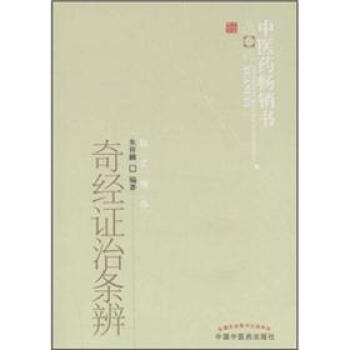 中醫藥暢銷書選粹:奇經證治條辨