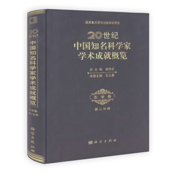 20世纪中国知名科学家学术成就概览：农学卷（第2分册） pdf epub mobi 电子书 下载