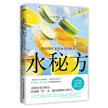 水秘方:给细胞吃水的神奇驻颜术 9787502373818