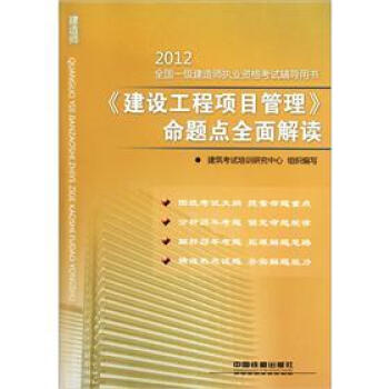 2012全国一级建造师执业资格考试辅导用书：《建设工程项目管理》命题点全面解读 pdf epub mobi 下载