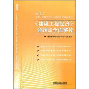 2012全國一級建造師執業資格考試輔導用書：《建設工程經濟》命題點全麵解讀 pdf epub mobi 下载