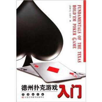 德州扑克游戏入门 pdf epub mobi 下载