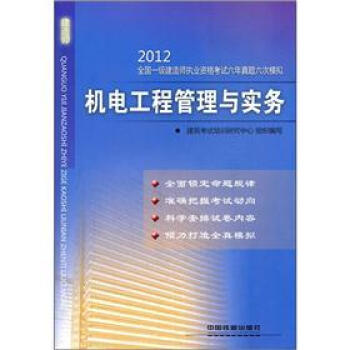 2012全國一級建造師執業資格考試六年真題六次模擬:機電工程管理與實務