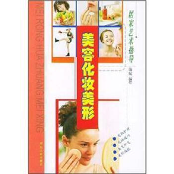 居家艺术指导：美容化妆美形 pdf epub mobi 下载