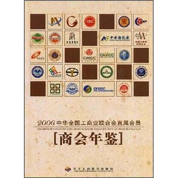 2006中華全國工商業聯閤會直屬會員：商會年鑒 pdf epub mobi 電子書 下載