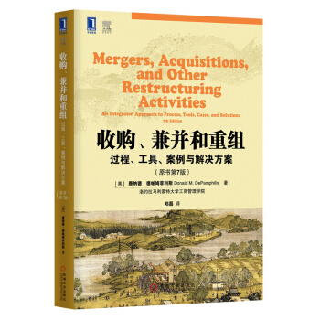 正版 收購、兼並和重組：過程、工具、案例與解決方案（原書第7版）金融類/經濟金融/經典 pdf epub mobi 下载