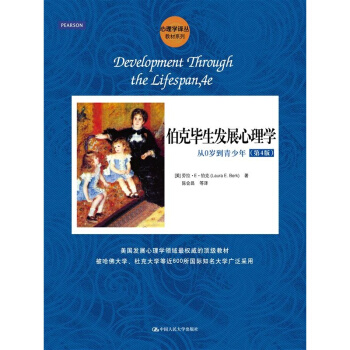 正版 伯剋畢生發展心理學：從0歲到青少年（第4版）伯剋著第四版 心理學教材教輔 pdf epub mobi 電子書 下載