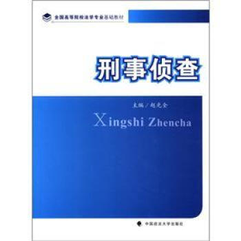 全國高等院校法學專業基礎教材：刑事偵查 pdf epub mobi 電子書 下載