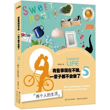 有些事现在不做，一辈子都不会做了5：两个人的生活 pdf epub mobi 下载