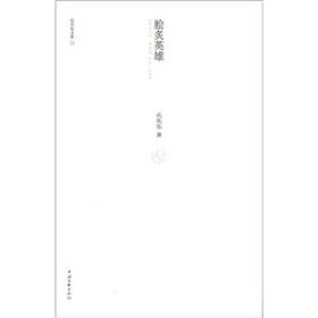 孔慶東文集13：膾炙英雄 pdf epub mobi 下载